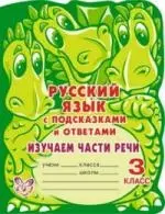 Русский язык с подсказками и ответами: Изучаем  части речи. 3 класс. — 2209202 — 1