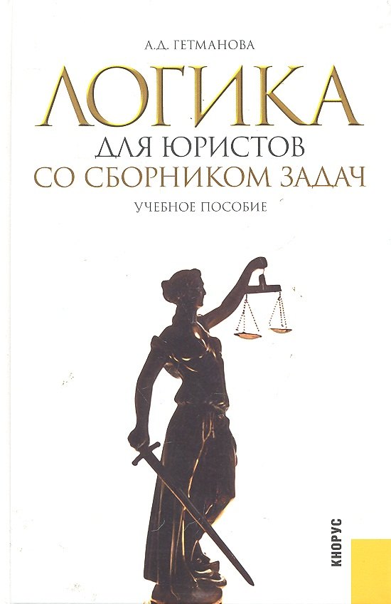 Логика для юристов. Со сборником задач : учебное пособие