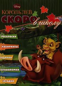 Раскраска Скоро в школу{WD} N РШ 1203(Король Лев)