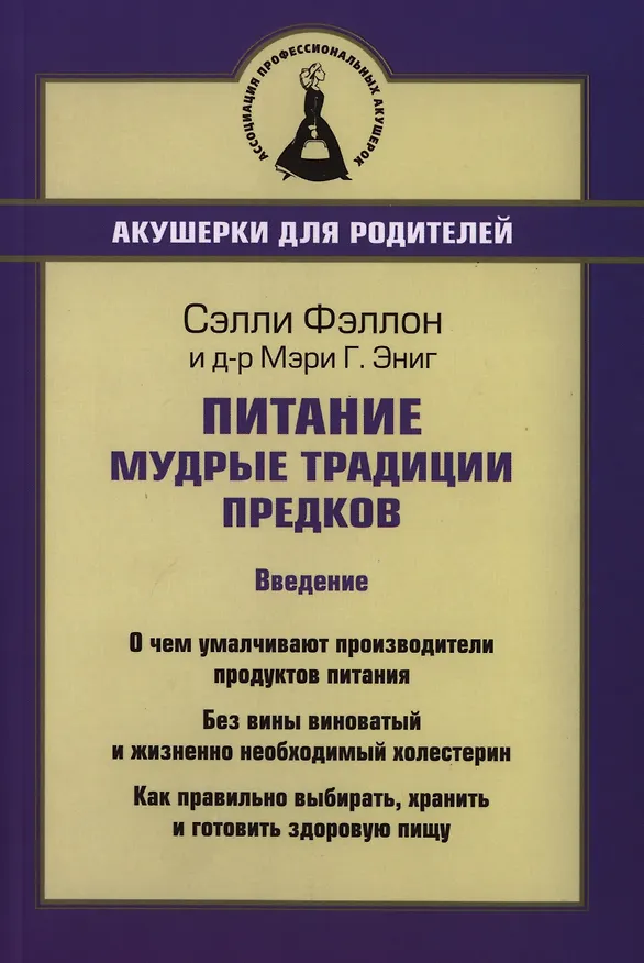 Книга Питание. Мудрые традиции предков (Стив Фэллон) — 1