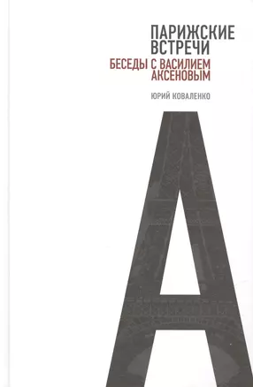 Парижские встречи. Беседы с Василием Аксеновым — 2557619 — 1