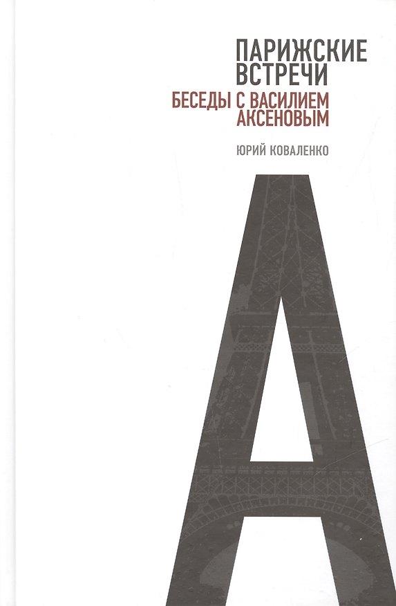 Книга Парижские встречи. Беседы с Василием Аксеновым (Юрий Коваленко) — 1