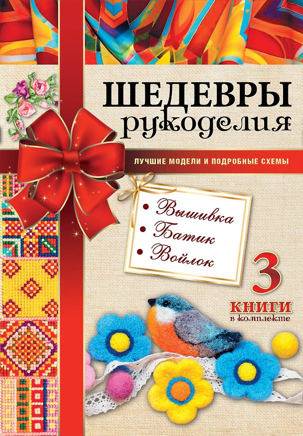 Книга Шедевры рукоделия. Вышивка. Батик. Изделия из войлока. Лучшие модели и подробные схемы () — 1
