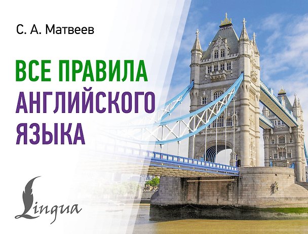 Книга Все правила английского языка (Сергей Матвеев) — 1