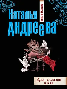 Десять ударов в гонг : роман