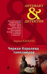 Книга Черная Королева тамплиеров (Лариса Капелле) — 1