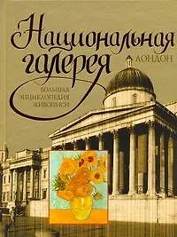 Национальная галерея. Лондон : большая энциклопедия живописи