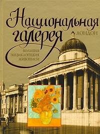 Книга Национальная галерея. Лондон : большая энциклопедия живописи (Вадим Сингаевский) — 1