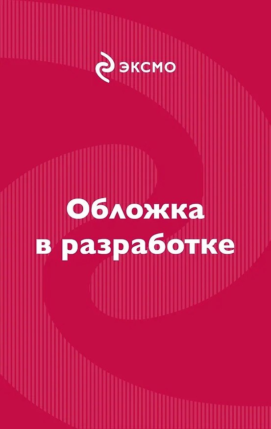 Книга Заговор стоматологов (Павел Астахов, Татьяна Устинова) — 1