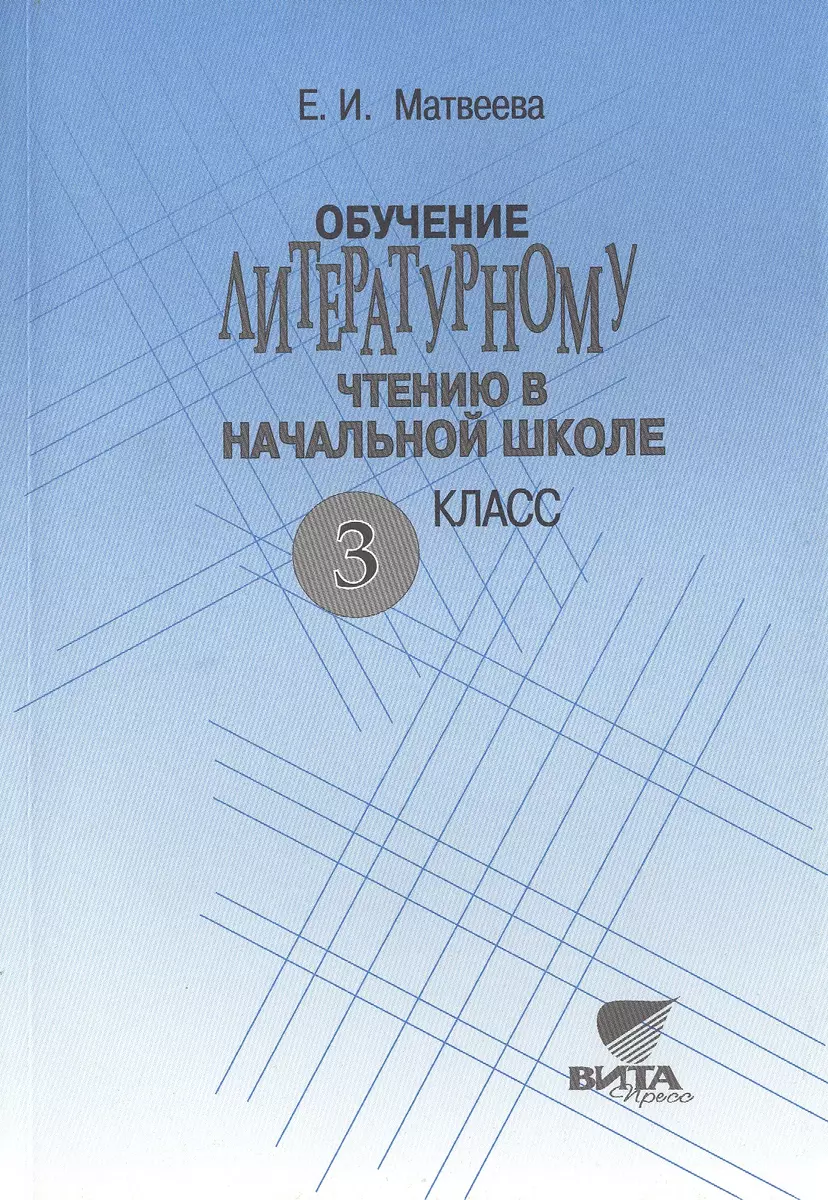 Обучение литературному чтению в начальной школе. 3 класс (Система Д.Б. Эльконина - В.В.Давыдова). Пособие для учителя начальной школы. 3-е издание  (Елена Матвеева) - купить книгу с доставкой в интернет-магазине  «Читай-город». ISBN: 978-5-77-551606-2