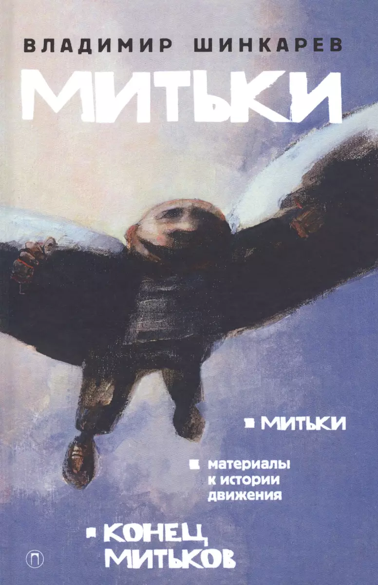 Митьки (Владимир Шинкарев) - купить книгу с доставкой в интернет-магазине  «Читай-город». ISBN: 978-5-521-00887-2