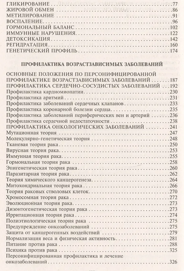 Книга Профилактика возрастзависимых заболеваний. Факторы снижающие риск возникновения рака, болезни Альцгеймера, Паркинсона, возрастных нарушений зрения, сердечно-сосудистой системы, опорно-двигательной системы… (Александр Мовсесян) — 3