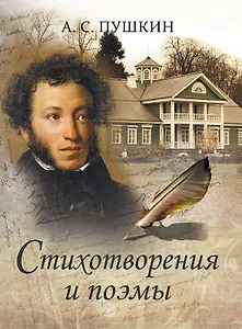 А.С. Пушкин. Стихотворения и поэмы