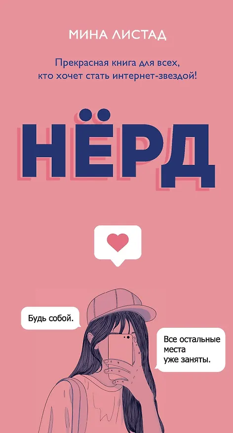 Книга Нерд (Мина Листад) — 1