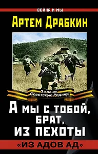 А мы с тобой, брат, из пехоты. «Из адов ад»