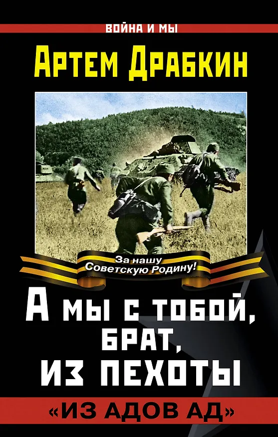 Книга А мы с тобой, брат, из пехоты. «Из адов ад» (Артём Драбкин) — 1
