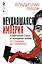 Неудавшаяся империя. Советский Союз в холодной войне от Сталина до Горбачева — 3113169 — 1
