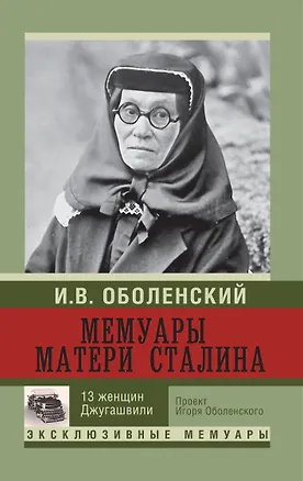 Книга Мемуары матери Сталина.  13 женщин Джугашвили (Игорь Оболенский)