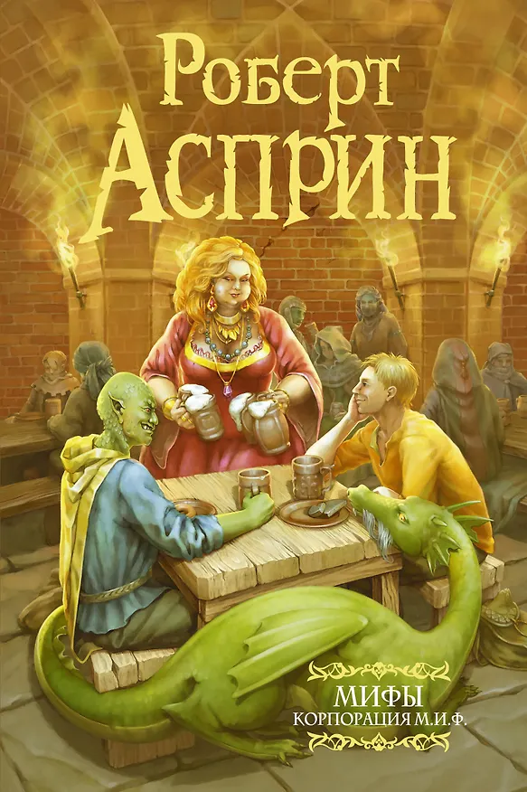 Книга МИФЫ. Корпорация М.И.Ф. (Роберт Асприн) — 1