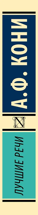 Книга Лучшие речи (Анатолий Кони) — 3