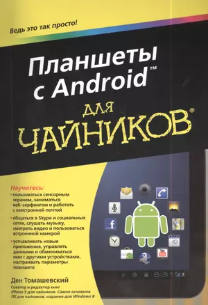 Планшеты с Android для чайников — 2410004 — 1