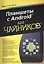 Планшеты с Android для чайников — 2410004 — 1