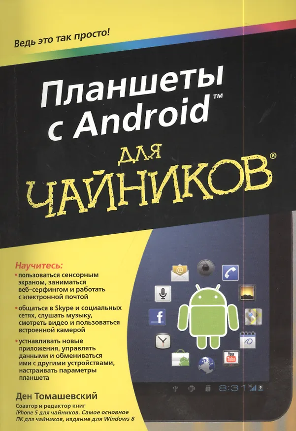 Книга Планшеты с Android для чайников (Ден Томашевский) — 1