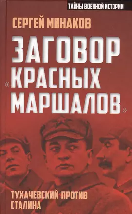 Заговор «красных маршалов». Тухачевский против Сталина — 2553379 — 1