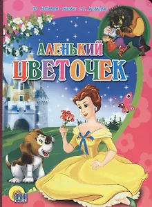 Аленький цветочек