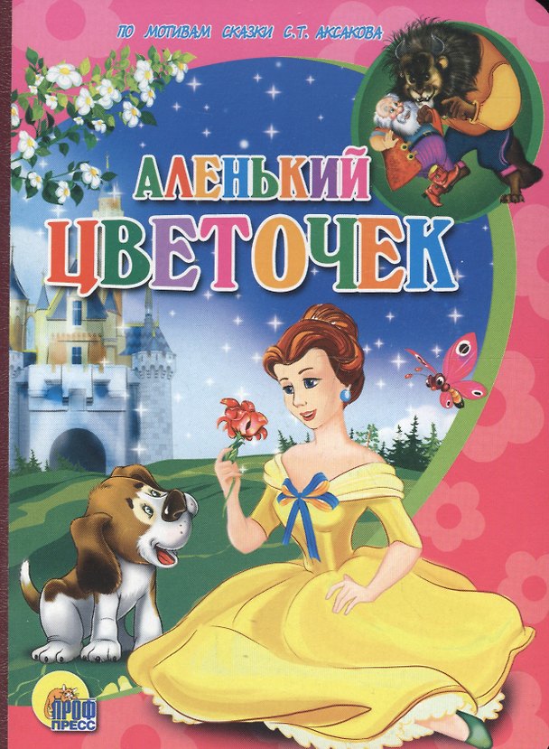 Книга Аленький цветочек () — 1