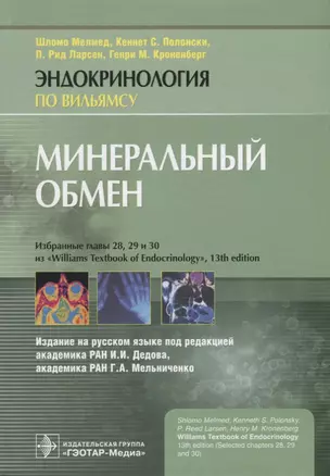 Минеральный обмен — 2731796 — 1