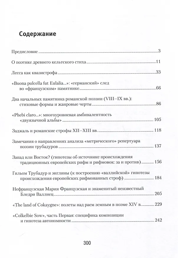 Книга Поэзия европейского средневековья. Вопросы поэтики, генетики, семантики (Вадим Семенов) — 2
