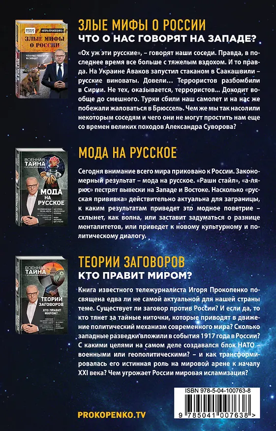 Книга Новая Россия: правда и ложь. Злые мифы о России: что о нас говорят на Западе? Мода на русское. Теория заговоров: кто правит миром? (комплект из 3 книг) (Игорь Прокопенко) — 2