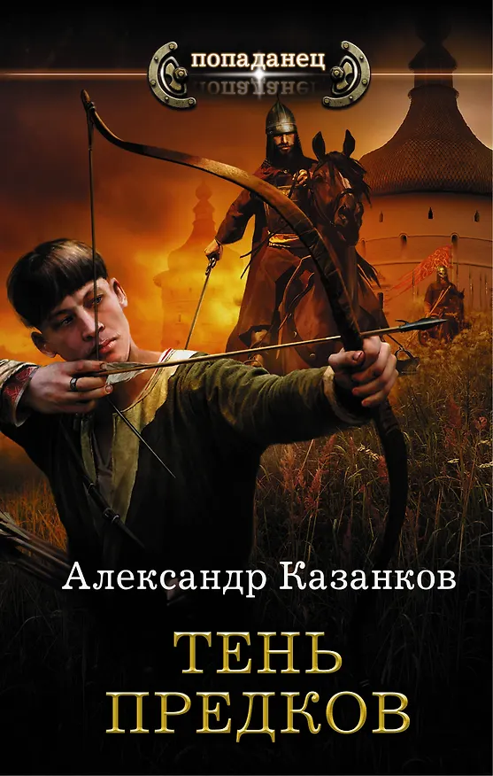 Книга Тень предков (Александр Казанков) — 1