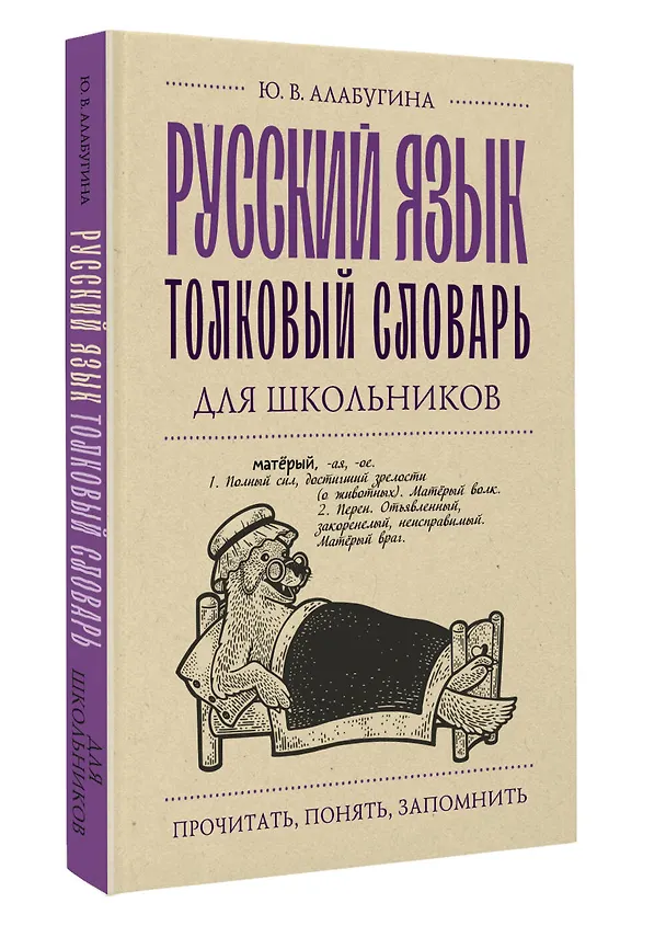 Книга Русский язык. Толковый словарь для школьников (Юлия Алабугина) — 4