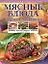 Мясные блюда: Настольная энциклопедия — 2192716 — 1