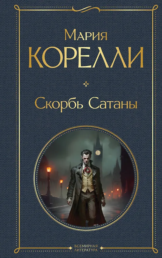 Книга Скорбь Сатаны (Мария Корелли) — 1