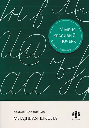 Книга Правильное письмо. Младшая школа. Тренажёр для письма (Марина Назаренко)