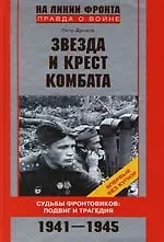 Звезда и крест комбата. Судьбы фронтовиков: подвиг и трагедия 1941 - 1945 гг