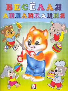 Веселая аппликация №3 / (мягк). Приходкин И. (Русанэк)