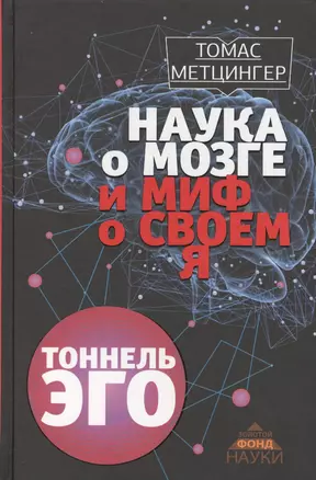 ЗолФондНауки Метцингер Наука о мозге и миф о своем Я. Тоннель Эго — 2578187 — 1