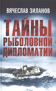 Тайны рыболовной дипломатии
