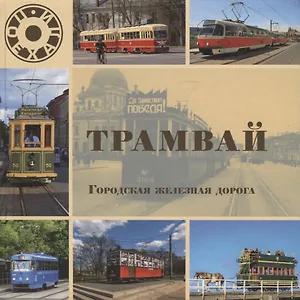 Трамвай. Городская железная дорога