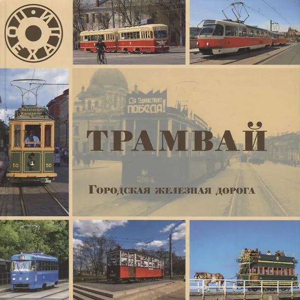 Книга Трамвай. Городская железная дорога (Л. Морок) — 1