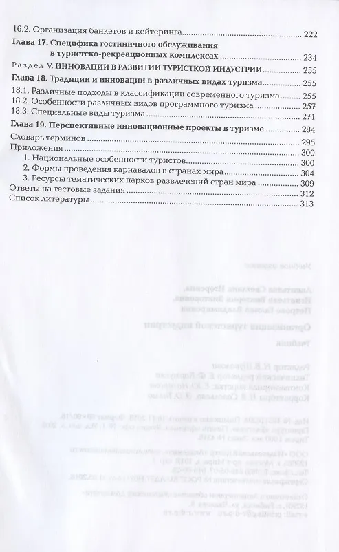 Книга Организация туристской индустрии. Учебник (Светлана Акентьева) — 4