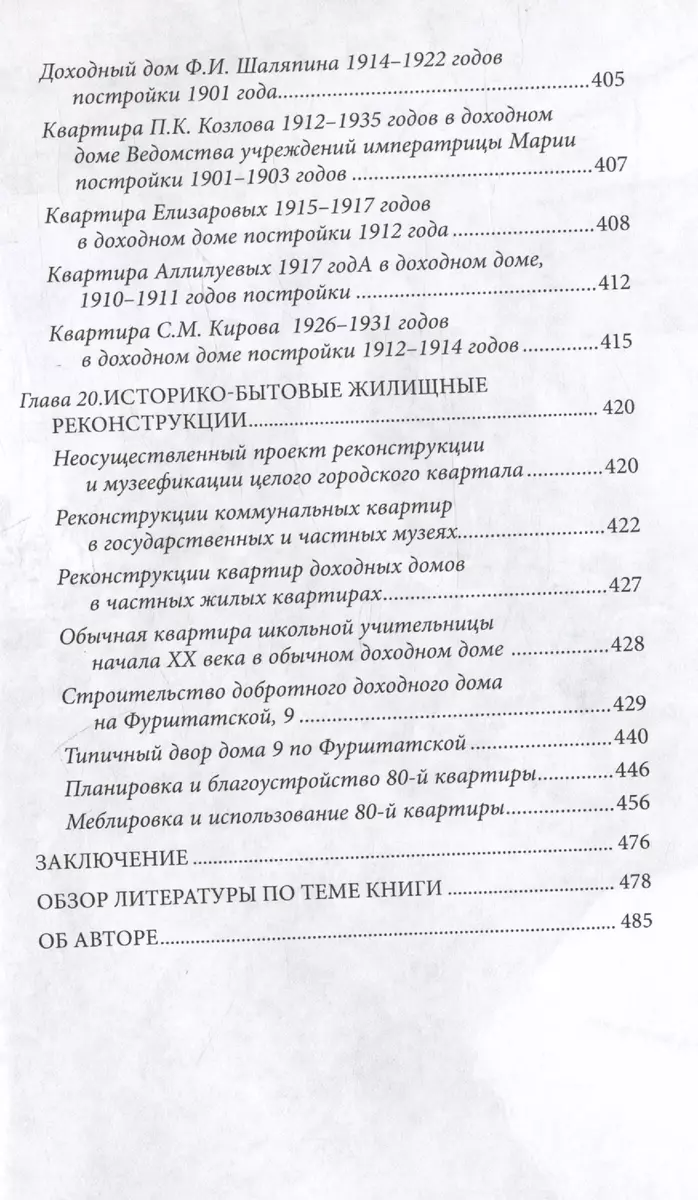 Петербургские доходные дома. Очерки из истории быта. Неизвестные факты и  новые подробности (Екатерина Юхнева) - купить книгу с доставкой в  интернет-магазине «Читай-город». ISBN: 978-5-227-10582-0