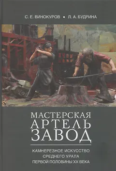 Мастерская – артель – завод. Камнерезное искусство Среднего Урала первой половины XX века