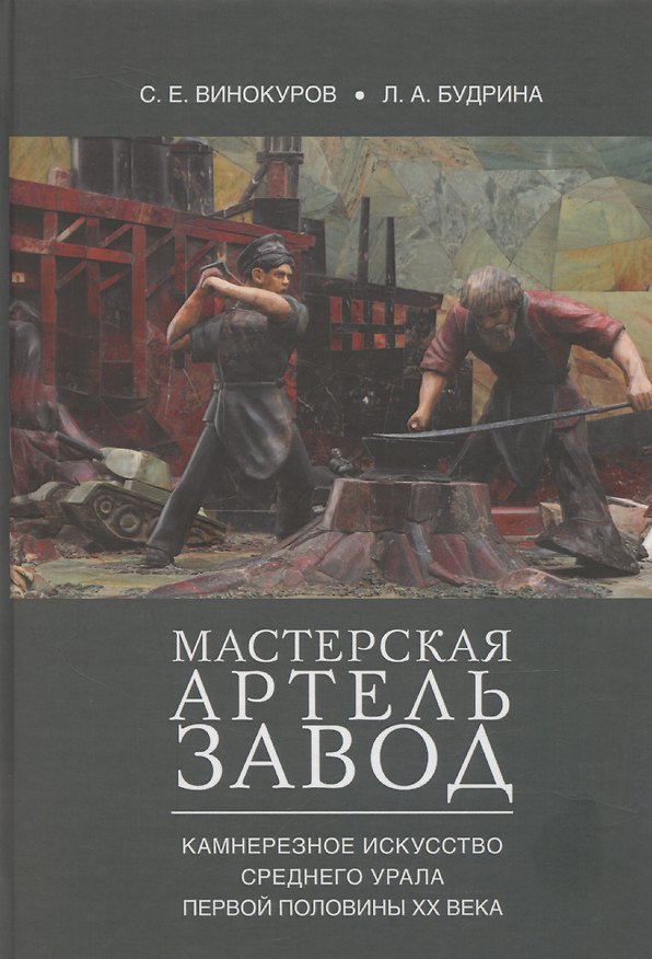 Книга Мастерская – артель – завод. Камнерезное искусство Среднего Урала первой половины XX века (Сергей Винокуров) — 1