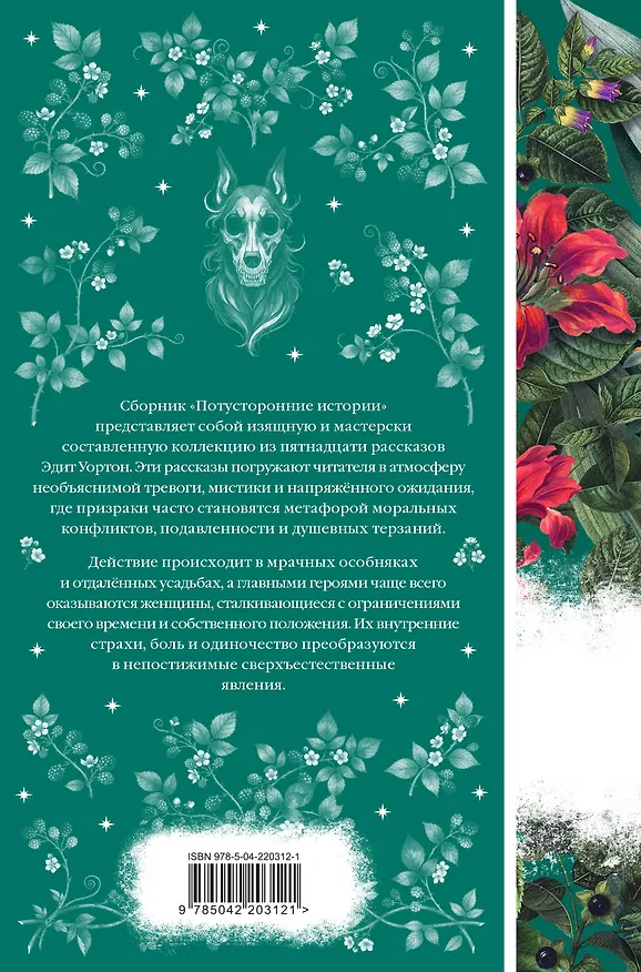 Книга Потусторонние истории (Эдит Уортон) — 2