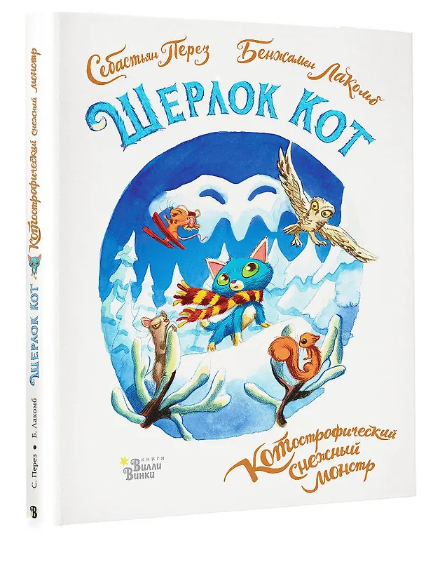 Книга Шерлок Кот. КОТострофический снежный монстр (Себастьен Перез, Бенжамен Лакомб) — 5